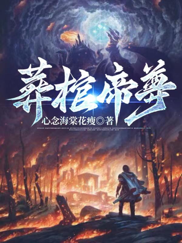镇龙棺，阎王命